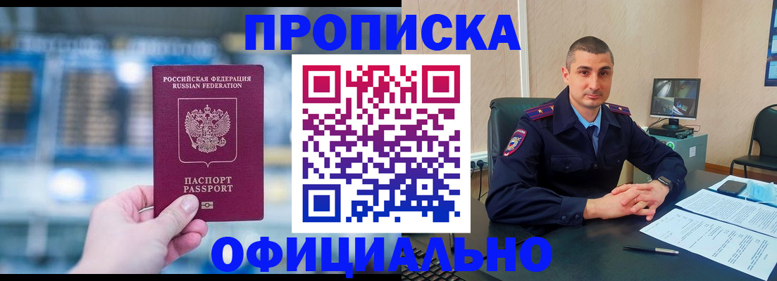 прописка в Завитинске